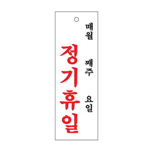 아트사인 아크릴표지판 0993 정기휴일(월 주 일)
