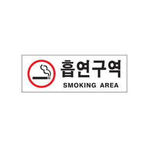 아트사인 아크릴표지판 0110 흡연구역