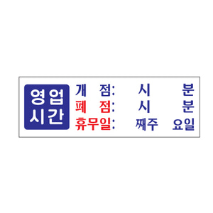 아트사인 아크릴표지판 0991 영업시간(휴무일)